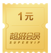 1元超级会员代金券